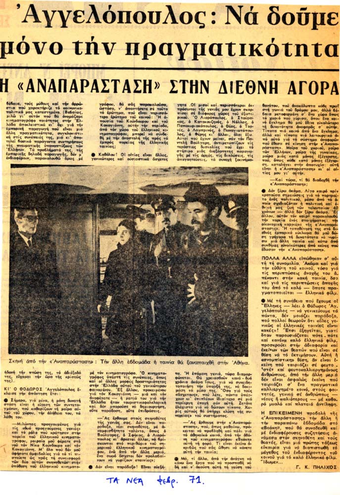 Γ. Κ. Πηλίχος, [Αγγελόπουλος: Να δούμε την πραγματικότητα. Η «Αναπαράσταση», στην διεθνή αγορά.], ΤΑ ΝΕΑ, Φεβρ. 1971