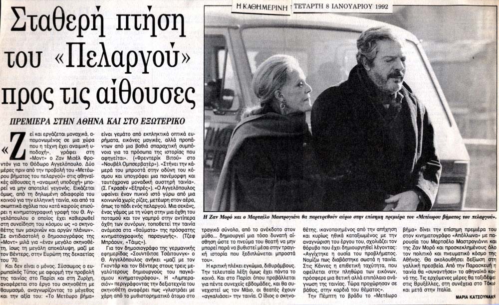 Μαρία Κατσουνάκη, "Σταθερή πτήση του "Πελαργού" προς τις αίθουσες", Η ΚΑΘΗΜΕΡΙΝΗ, 8-1-1992